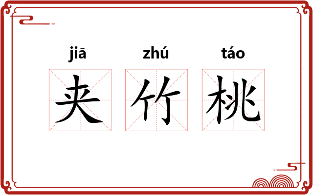 夹竹桃 夹竹桃