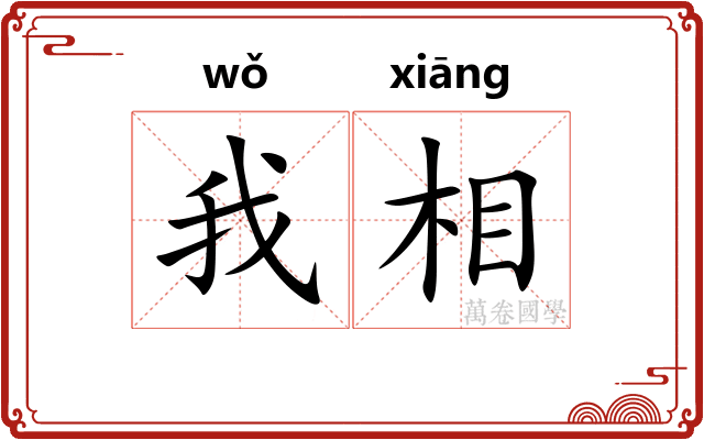 我相