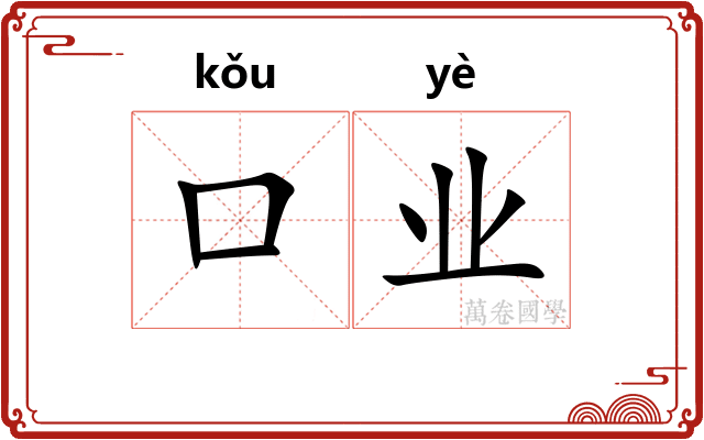 口业 口业