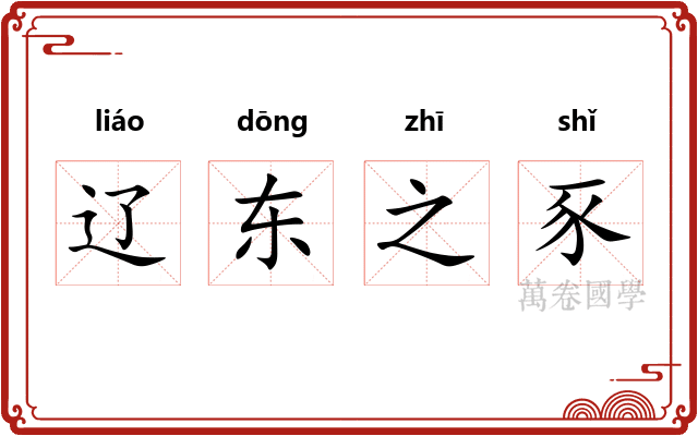 辽东之豕