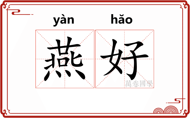 燕好