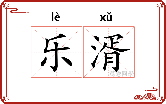 乐湑