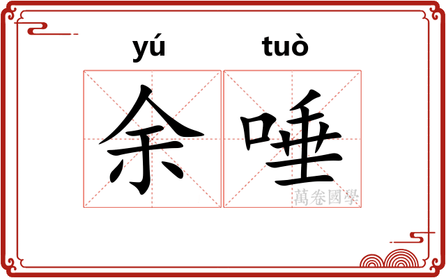 余唾