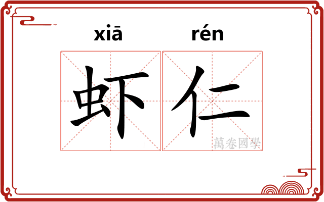 虾仁