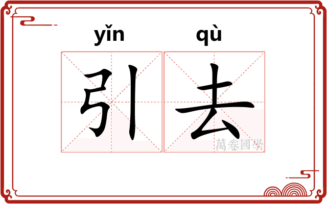 引去