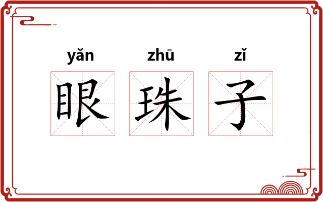 眼珠子