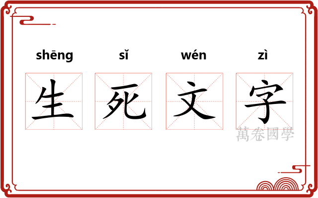 生死文字