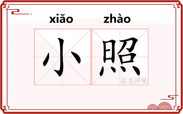 小照