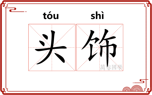 头饰