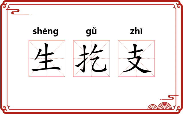 生扢支