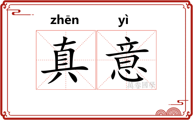 真意