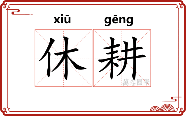 休耕