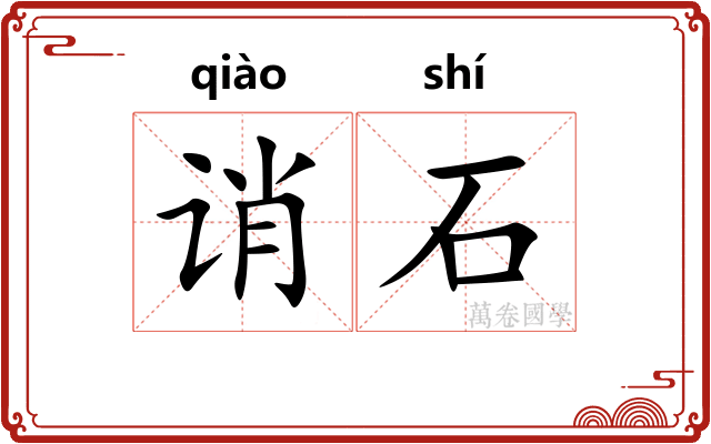 诮石