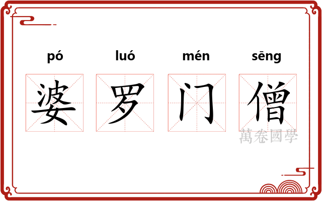 婆罗门僧