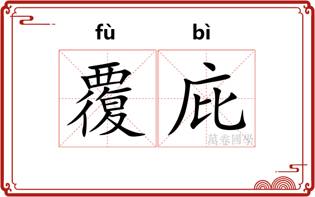 覆庇