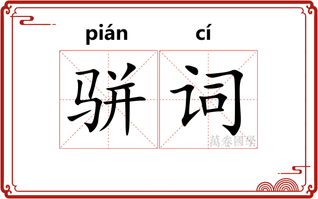 骈词