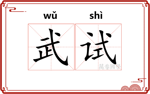武试
