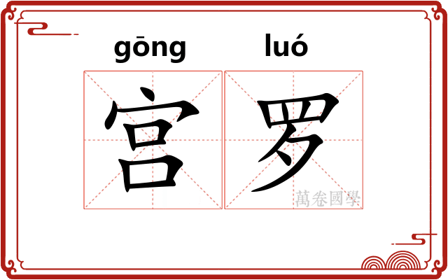 宫罗