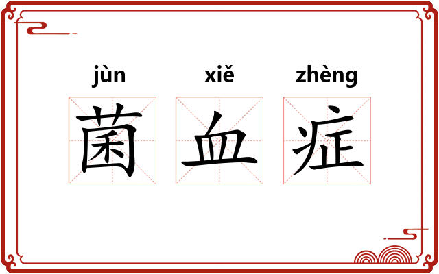 菌血症