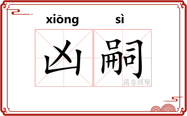 凶嗣
