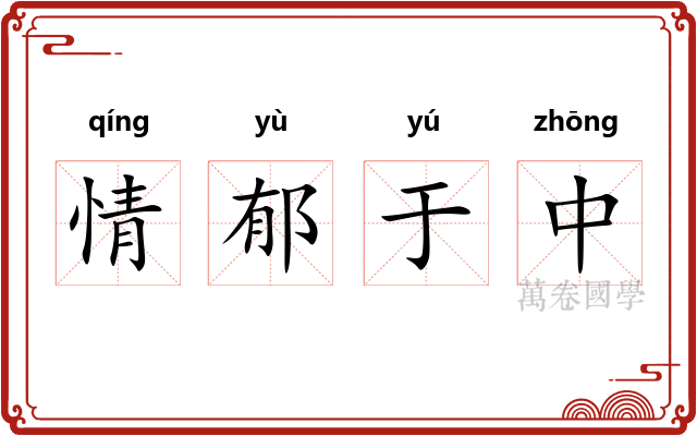 情郁于中