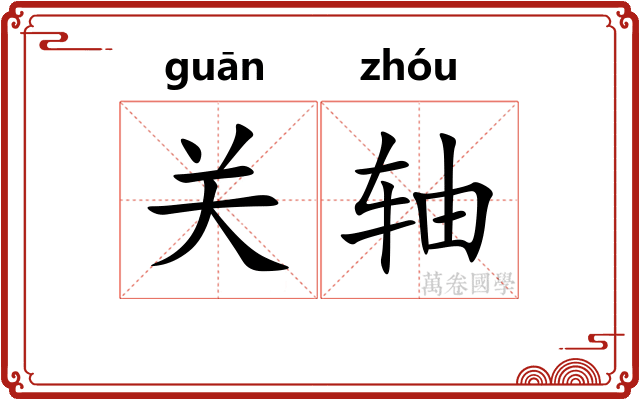 关轴