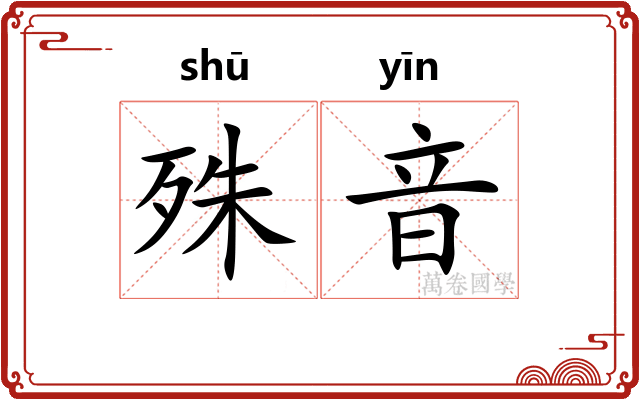 殊音