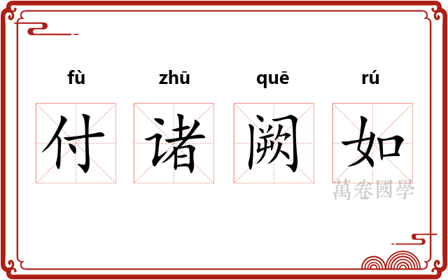 付诸阙如