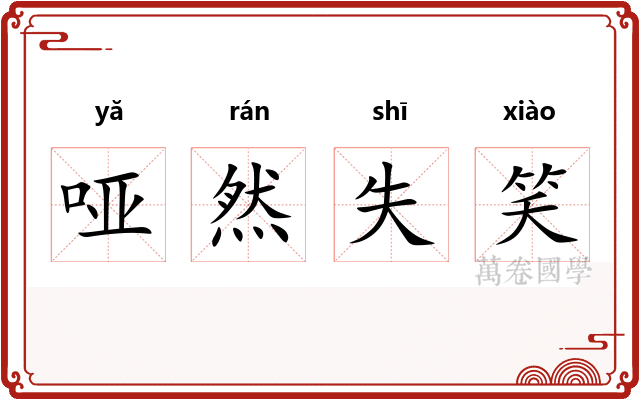 哑然失笑 哑然失笑