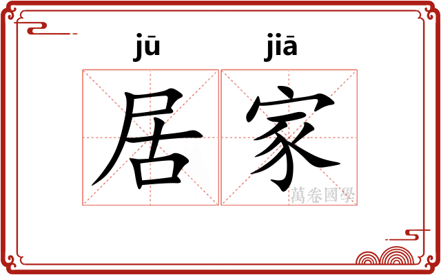 居家 居家