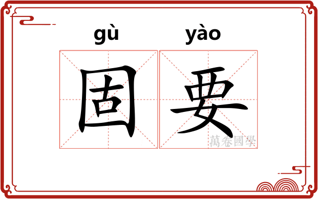 固要 固要