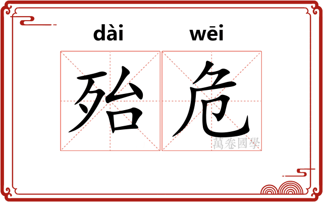 殆危
