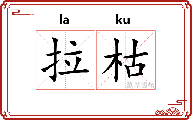 拉枯 拉枯