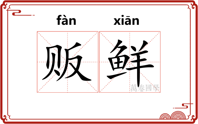 贩鲜