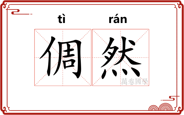 倜然