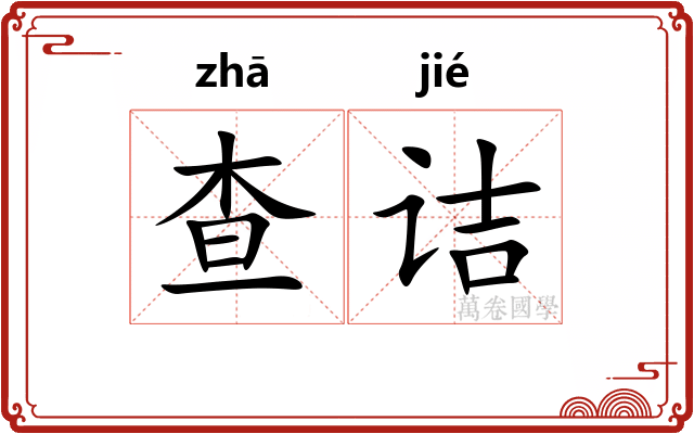 查诘