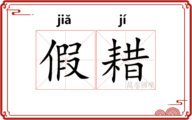 假耤 假耤