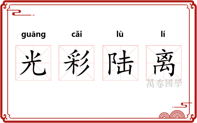 光彩陆离