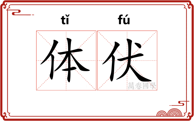 体伏
