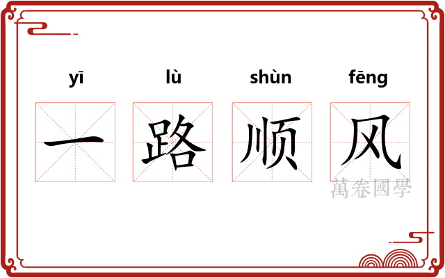 一路顺风