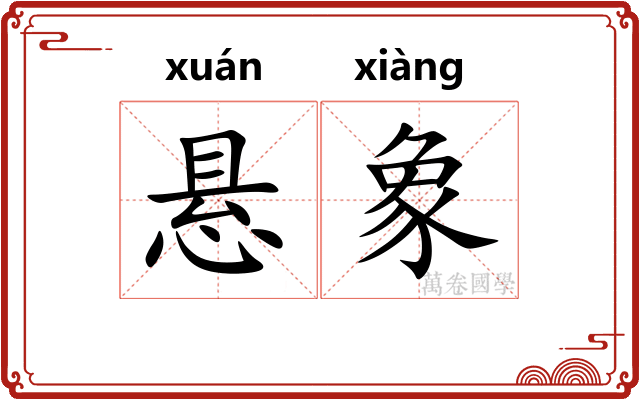 悬象