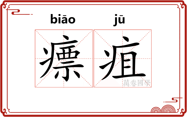 瘭疽
