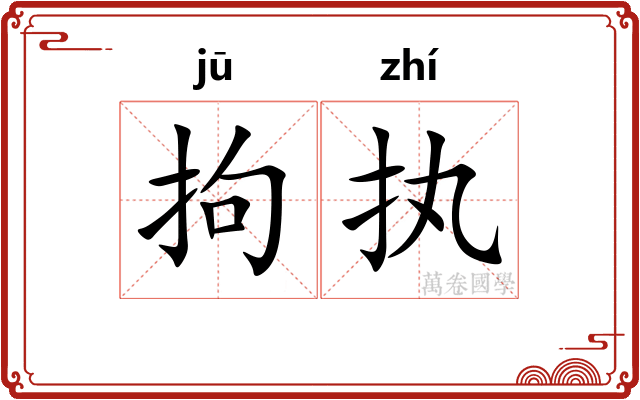 拘执