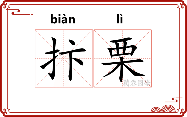 抃栗