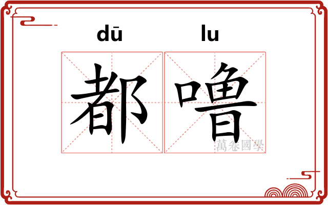 都噜
