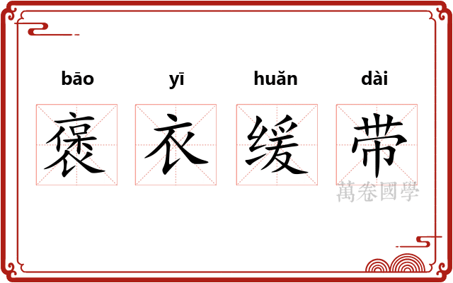 褒衣缓带