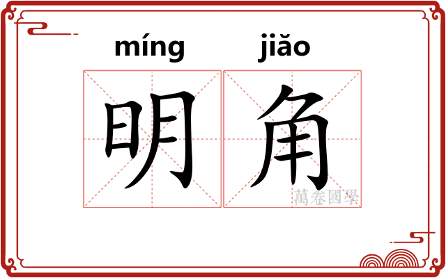 明角
