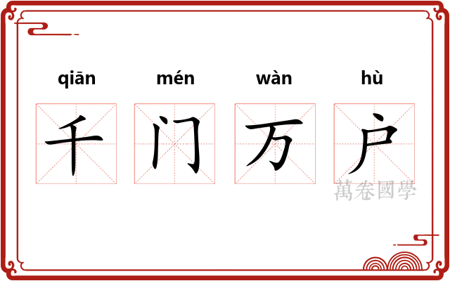 千门万户