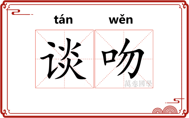 谈吻