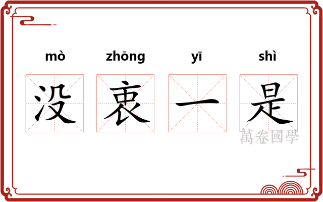 没衷一是